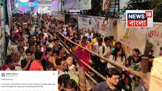 উৎসবে সতর্ক থাকুন!দুর্গাপুজোয় ভুয়ো খবর নিয়ে বিবৃতি জারি করল কলকাতা পুলিশ উৎসবে সতর্ক থাকুন!দুর্গাপুজোয় ভুয়ো খবর নিয়ে বিবৃতি জারি করল কলকাতা পুলিশ