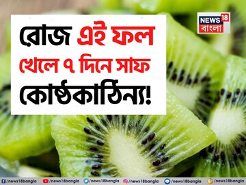 রোজ এই ফল মাত্র ২ টো! গলগলিয়ে সাফ পেটের জমা কঠিন ময়লা! ৭ দিনে গায়েব পুরনো কোষ্ঠকাঠিন্য