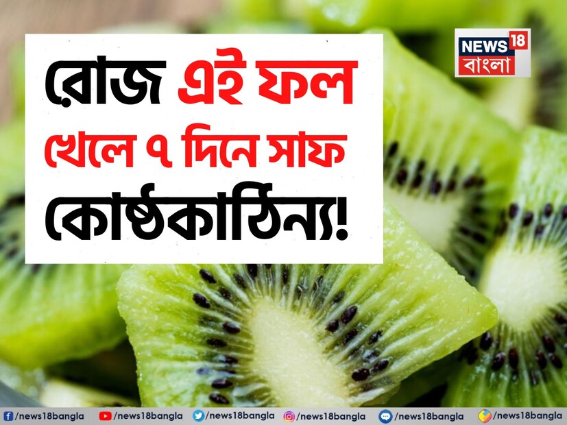 কোষ্ঠকাঠিন্য একটি বড় সমস্যা। যাদের কোষ্ঠকাঠিন্যের সমস্যা থাকে, তাদের জীবন অসম্পূর্ণ হয়ে ওঠে। প্রতি মুহূর্তে মনে অস্থিরতা থাকে। কিছুই ভাল লাগে না। এই রোগটি এমন যে মানুষ সবসময় চিন্তিত থাকে। আপনি যেখানেই যান না কেন, মন সর্বদা অস্থির থাকে। কিউই এই সমস্ত কিছুর জন্য একটি নিরাময়।