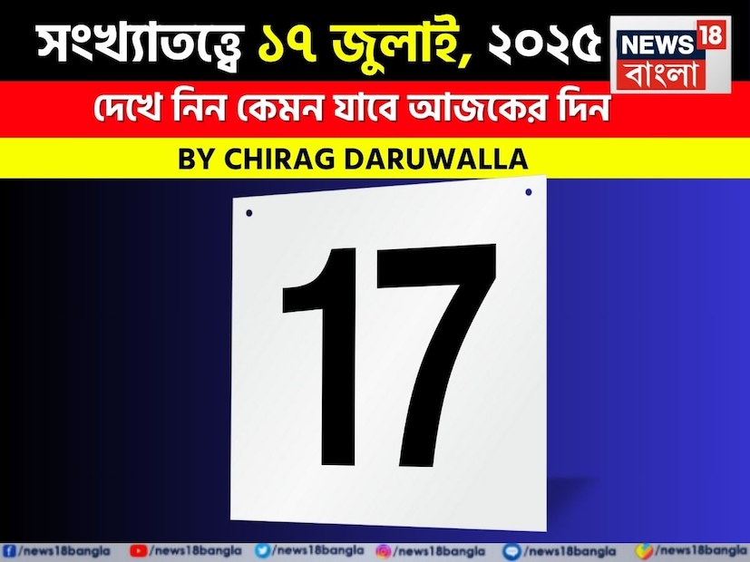 Numerology Predictions Today 17th July 2025:  কেমন যাবে আপনার ১৭ জুলাই দিনটি? জানাচ্ছেন জ্যোতিষী চিরাগ দারুওয়ালা, সংখ্যাতত্ত্ব অনুযায়ী দেখে নিন ভাগ্য!