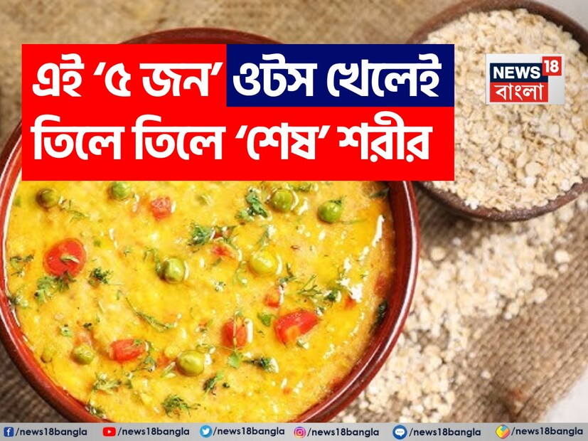 আধুনিক লাইফস্টাইলে ওটস ছাড়া স্বাস্থ্যকর ডায়েট ভাবাই যায় না৷ নানা ভাবে, নানা রেসিপিতে ওটস খাওয়া যায়৷ ফাইবার সমৃদ্ধ এই খাবারের গুণাগুণের শেষ নেই৷ একটি জনপ্রিয় স্বাস্থ্যকর খাবার, ওটস তার উচ্চ ফাইবার এবং হৃদরোগ মোকাবিলার প্রতিরোধ গড়ে তোলার জন্য পরিচিত। রাতভর ভিজিয়ে রাখা ওটস থেকে শুরু করে চিলা পর্যন্ত, এই শস্য খাওয়ার বিভিন্ন উপায় রয়েছে। তবে, এগুলি সবার জন্য উপযুক্ত নাও হতে পারে। গ্লাটেন-মুক্ত হওয়া সত্ত্বেও, নির্দিষ্ট সংবেদনশীলতা, অবস্থা বা খাদ্যতালিকাগত বিধিনিষেধের কারণে ওটস কিছু মানুষের স্বাস্থ্য সমস্যা সৃষ্টি করতে পারে। পুষ্টিবিদ লভনীত বাত্রা বলছেন কাদের ওটস খাওয়া এড়িয়ে চলা উচিত এবং কেন৷