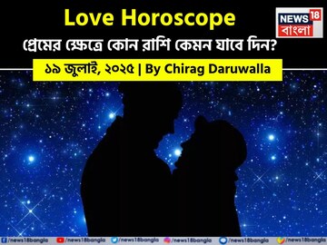 ১৯ জুলাই, ২০২৫: কেমন যাবে আজকের প্রেমজীবন, জানাচ্ছেন জ্যোতিষী চিরাগ দারুওয়ালা
