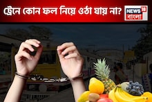 ট্রেনে এই ফল নিয়ে ওঠেন? ধরা পড়লে জেল হতে পারে! জানুন কড়া নিয়ম, কী নিয়ে ওঠা যায় না ট্রেনে? 