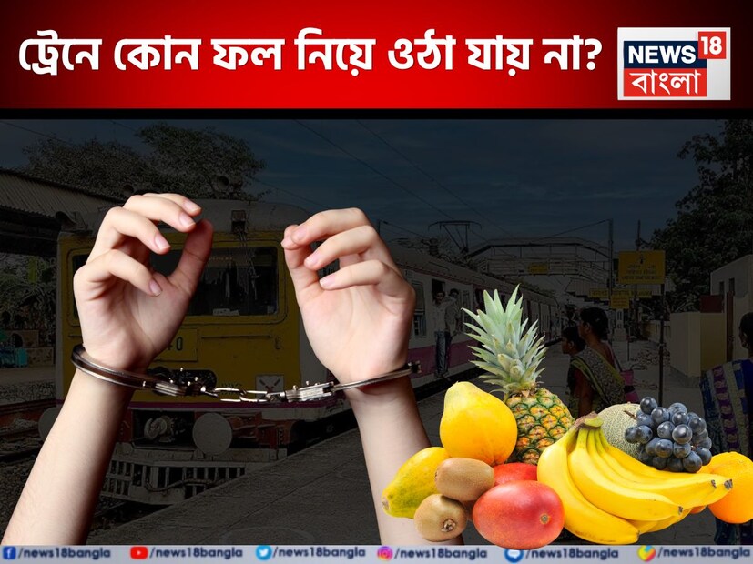 &#x1f534; এবার জানা যাক, কোন ফলটি ট্রেনে নেওয়া নিষিদ্ধ?শুকনো নারকেল (ড্রাই কোকোনাট)। হ্যাঁ, ঠিকই পড়ছেন! ভারতীয় রেলের নিয়ম অনুযায়ী, শুকনো নারকেল ট্রেনে বহন করা সম্পূর্ণ নিষিদ্ধ।