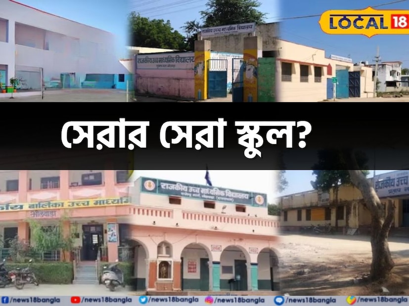 Top Schools: শিশুদের ভবিষ্যৎ হবে সুনিশ্চিত, এই সরকারি স্কুলগুলিতে পড়ে অধিকাংশই হয়েছে ডাক্তার-ইঞ্জিনিয়ার! বিশদে জানুন