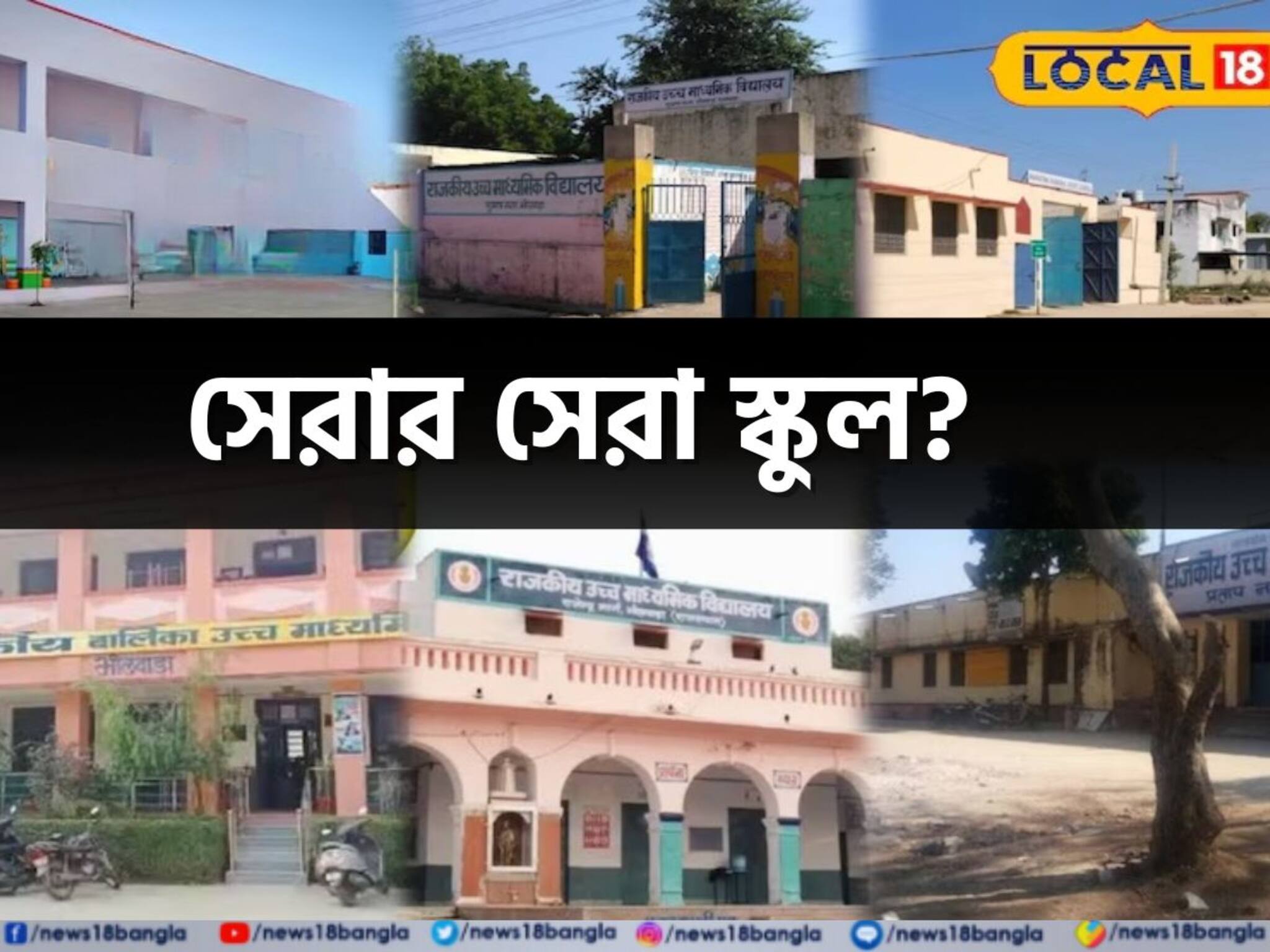 Top Schools: শিশুদের ভবিষ্যৎ হবে সুনিশ্চিত, এই সরকারি স্কুলগুলিতে পড়ে অধিকাংশই হয়েছে ডাক্তার-ইঞ্জিনিয়ার! বিশদে জানুন