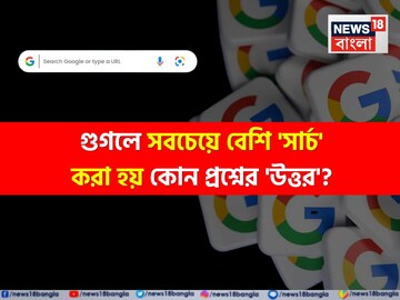 গুগলে সবচেয়ে বেশি 'সার্চ' করা হয় কোন প্রশ্নের 'উত্তর' জানেন...? শুনলেই চমকাবেন, পাক্কা!
