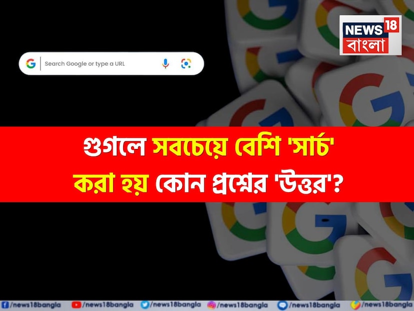 আপনিও নিশ্চয়ই দিনে বেশ কয়েকবার গুগলে কিছু না কিছু অনুসন্ধান করছেন। কিন্তু আপনি কি জানেন গুগলে সবচেয়ে বেশি কী অনুসন্ধান করা হয়? এখনও পর্যন্ত কোন প্রশ্নগুলি সবচেয়ে বেশি খোঁজা হয়েছে গুগলে?