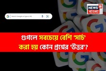 গুগলে সবচেয়ে বেশি 'সার্চ' করা হয় কোন প্রশ্নের 'উত্তর' জানেন...? শুনলেই চমকাবেন, পাক্কা!