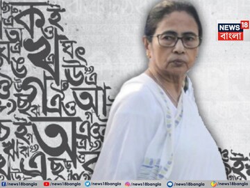 বাংলা ভাষার উপর সন্ত্রাসের অভিযোগ মমতার