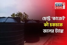 ১ মিনিটেই ঝাঁ চকচকে 'জলের ট্যাঙ্ক'...! প্লাম্বার ডাকতে হবে না, 'ছোট্ট' জিনিস করবে কামাল!