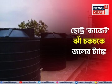 ১ মিনিটেই ঝাঁ চকচকে 'জলের ট্যাঙ্ক'...! প্লাম্বার ডাকতে হবে না, 'ছোট্ট' জিনিস করবে কামাল!