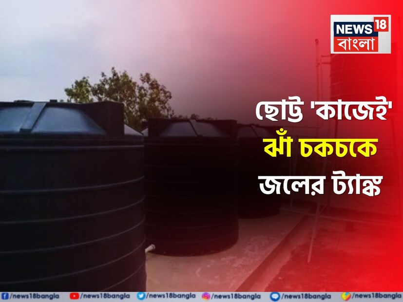 দৈনন্দিন কাজে ব্যবহৃত জলের ট্যাঙ্কে যতই পরিষ্কার জল থাকুক না কেন, এই ট্যাঙ্কে জমা জল বছরের পর বছর পরিস্কার না করলে একসময় ক্ষতির কারণ হয়ে দাঁড়াতে পারে যদি না সময়ে ট্যাঙ্কটি ঠিকমতো পরিষ্কার না করেন।