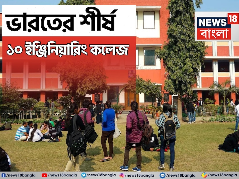 অ্যাকাডেমিক উৎকর্ষতা, গবেষণা, প্লেসমেন্ট এবং সামগ্রিক প্রাতিষ্ঠানিক কর্মক্ষমতার উপর ভিত্তি করে NIRF 2024 র‍্যাঙ্কিং অনুসারে ভারতের শীর্ষ ১০ ইঞ্জিনিয়ারিং কলেজের তালিকা এখানে দেওয়া হল। দেখে নেওয়া যাক এক নজরে!