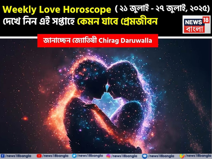 নিউজ18 বাংলার জন্য কলম ধরলেন প্রখ্যাত দূরদর্শী জ্যোতিষী চিরাগ দারুওয়ালা, দেখে নেওয়া যাক রাশি মিলিয়ে এই সপ্তাহে কার প্রেমজীবন কেমন কাটবে, সেই সম্পর্কে কী বলছেন তিনি। 