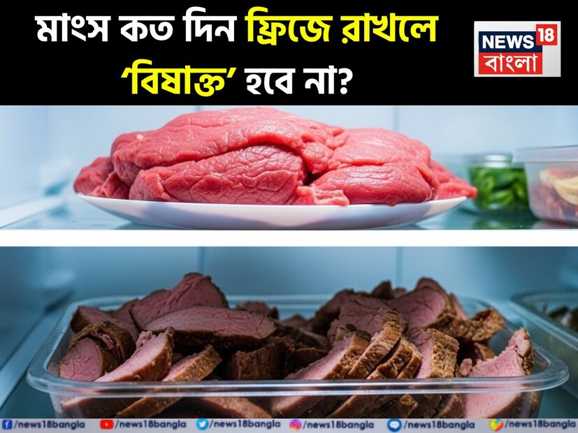 রেফ্রিজারেটর বা ফ্রিজ ছাড়া আধুনিক নাগরিক জীবন আমরা ভাবতেই পারি না৷ কাঁচা এবং রান্না করা-দু রকমের খাবারই আমরা ফ্রিজে রেখে দিই৷ একবারও ভেবে দেখেছন কি কত দিন পর্যন্ত খাবার রাখা যায় ফ্রিজে? বলছেন পুষ্টিবিদ লভনীত বাত্রা৷