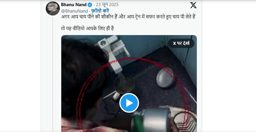 ভারতীয় রেল @RailwaySeva নামের হ্যান্ডেল থেকে একটি পোস্ট করে। সেখানেই রেলের তরফে স্পষ্ট জানানো হয় এই ভিডিওটি ইচ্ছাকৃতভাবে ভাইরাল করার জন্য তৈরি করা হয়েছে। এমন ঘটনার সত্যতা সম্পূর্ণ অস্বীকার করে রেল।