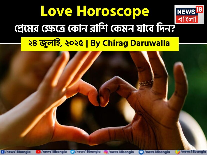 Love Horoscope Today: ২৪ জুলাই, ২০২৫- কেমন যাবে আজকের প্রেমজীবন, জানাচ্ছেন জ্যোতিষী চিরাগ দারুওয়ালা