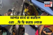 ট্রেনের সব্বাই দেখছিল...আপার বার্থে যা করছিল ওরা! ভিডিও ভাইরাল হতেই ছি ছি করছে লোকে