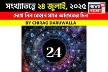 কেমন যাবে আপনার ২৪ জুলাই দিনটি? সংখ্যাতত্ত্ব অনুযায়ী জানাচ্ছেন জ্যোতিষী চিরাগ দারুওয়ালা
