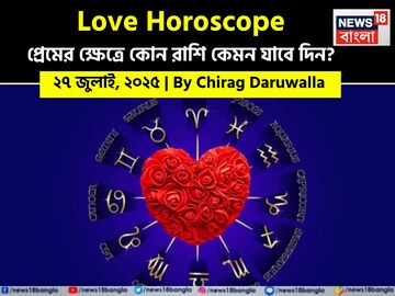 ২৭ জুলাই, ২০২৫- কেমন যাবে আজকের প্রেমজীবন, জানাচ্ছেন জ্যোতিষী চিরাগ দারুওয়ালা