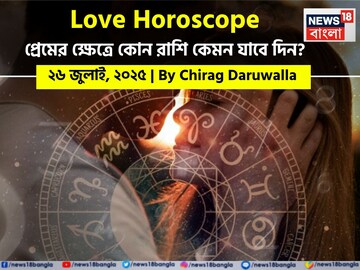২৬ জুলাই, ২০২৫- কেমন যাবে আজকের প্রেমজীবন, জানাচ্ছেন জ্যোতিষী চিরাগ দারুওয়ালা