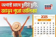 উফফ! অগাস্ট মাসে ছুটিই ছুটি, কত দিন ব্যাঙ্ক বন্ধ... কবে কবে 'বন্ধ' থাকবে স্কুল-কলেজ?