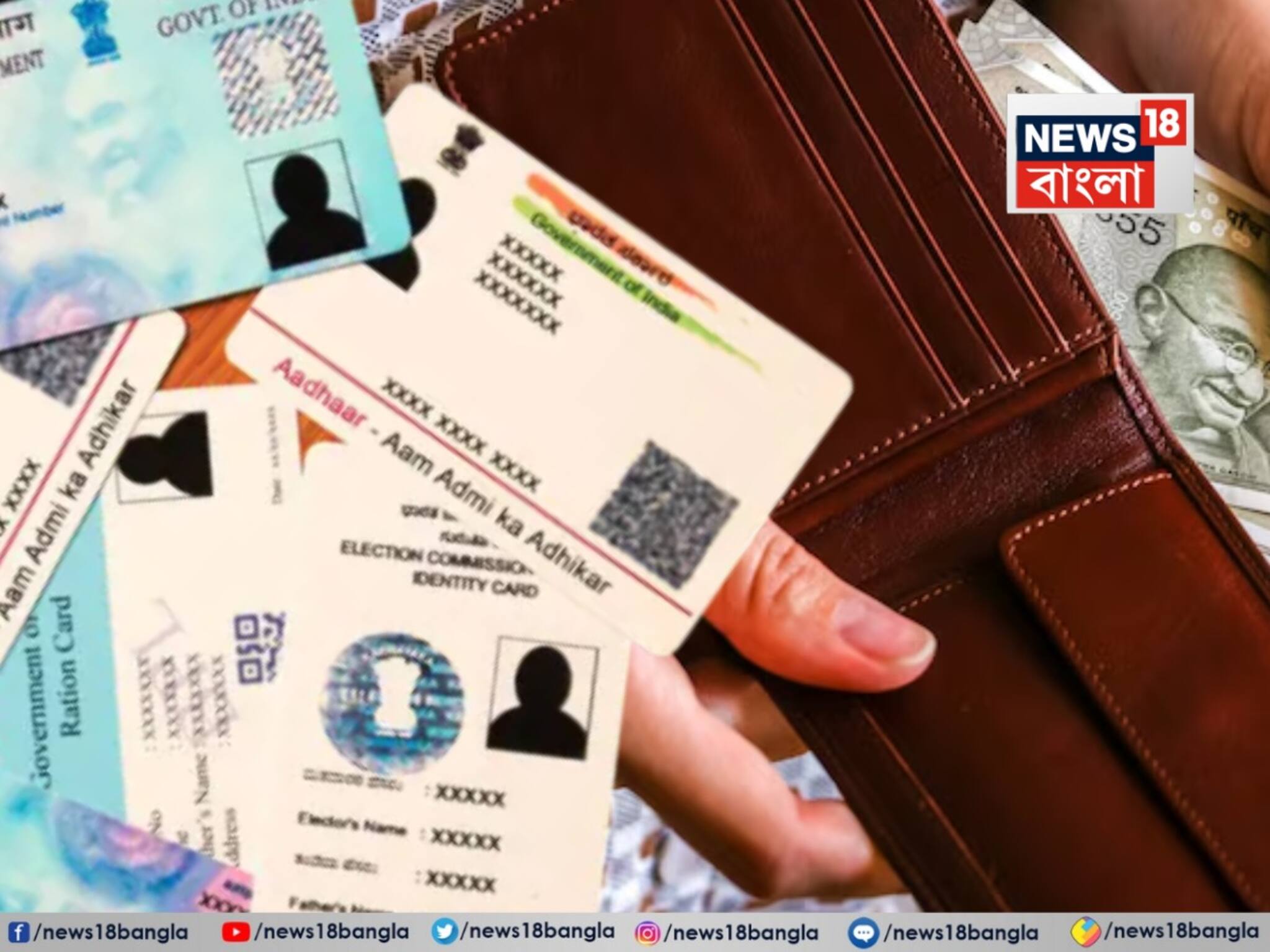 পকেটমারিতে মানি ব্যাগ হারিয়ে গেল? সঙ্গে গেল আধার-ভোটার-প্যান-এটিএম কার্ড? প্রথমেই কী করবেন জানুন