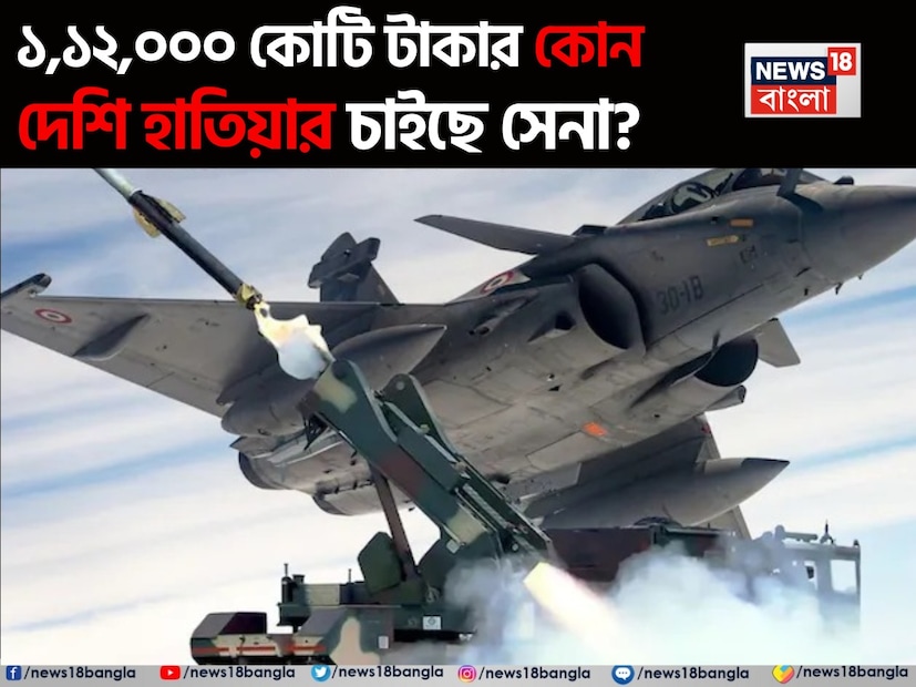 অপারেশন সিঁদুর-এর পর থেকে সেনাবাহিনীর আরও আধুনিকীকরণ করছে ভারতীয় সেনা। একের পর এক অত‍্যাধুনিক অস্ত্র আমদানি করা হচ্ছে। সূত্রের খবর, ভারত সরকার প্রায় তিন লাখ কোটি টাকার বেশি প্রকল্পে কাজ করছে আধুনিক অস্ত্রের প্রস্তুতিতে। 