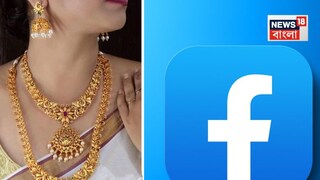 ফেসবুকের একটা ছবিতেই...১ বছর আগের চুরির কাণ্ডে ধরা পড়ল চোর! ছবি থেকেই কীভাবে পর্দাফাঁস?