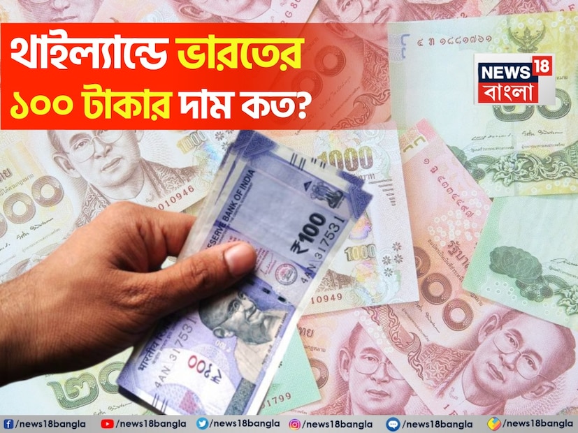 পুজোয় খুব কম খরচে থাইল্যান্ড যেতে চান? ভারতের ১০০ টাকা নিয়ে গেলে হাতে কত ‘Thai Baht’ পাবেন? হিসেব জানলে চমকে যাবেন পুজোয় খুব কম খরচে থাইল্যান্ড যেতে চান? ভারতের ১০০ টাকা নিয়ে গেলে হাতে কত ‘Thai Baht’ পাবেন? হিসেব জানলে চমকে যাবেন