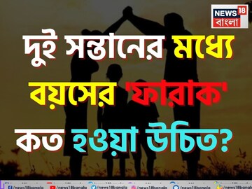 ১ বছর, ২ বছর, ৫ বছর, নাকি ১৮ মাস...? দুই সন্তানের মধ্যে বয়সের 'ফারাক' কত হওয়া উচিত?