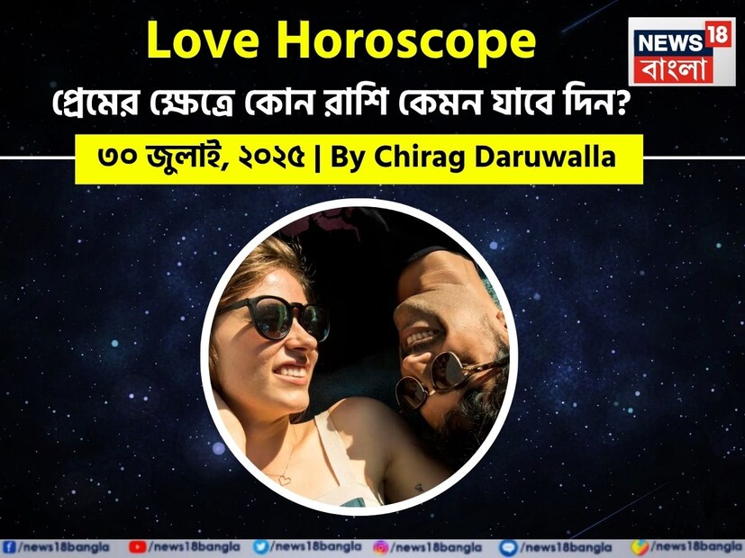 কথায় বলে, কার মনে কী আছে, তা বোঝা যায় না। ফলে, যে বিষয়টাই মন নিয়ে, সেই প্রেমের পথে গোলাপ ফোটে কাঁটা নিয়ে। যদিও প্রেমজীবনে কী ঘটতে পারে, তার আঁচ পাওয়া মোটেই কঠিন কিছু নয়। নিউজ18 বাংলার জন্য কলম ধরলেন প্রখ্যাত দূরদর্শী জ্যোতিষী চিরাগ দারুওয়ালা, দেখে নেওয়া যাক রাশি মিলিয়ে এই সপ্তাহে কার প্রেমজীবন কেমন কাটবে, সেই সম্পর্কে কী বলছেন তিনি।