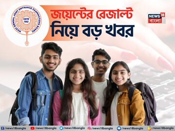 রাজ্য জয়েন্টের ফলপ্রকাশ কবে? এল বড় আপডেট, বৃহস্পতিবার ঘোষণা বোর্ডের