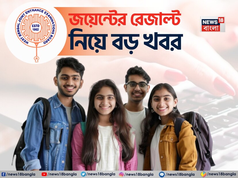হাইকোর্টের হস্তক্ষেপে অবশেষে প্রকাশিত হতে চলেছে রাজ্য় জয়েন্টের ফলাফল। বৃহস্পতিবার জয়েন্ট বোর্ডের তরফে জানানো হবে ফলপ্রকাশের দিন।