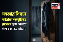 দরজার পিছনে জামাকাপড় ঝুলিয়ে রাখেন? চরম বিপদ ডেকে আনছেন! পথের সর্বস্বান্ত ফকির হয়ে যাবেন!