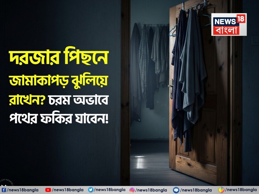 চলছে বর্ষাকাল৷ এ সময় ভিজে জামাকাপড় শুকিয়ে তোলা খুবই চ্যালেঞ্জিং৷ অনেকে দরজার পিছনে ব্র্যাকেটে জামাকাপড় রাখেন এই মরশুমে৷ আবার অনেক বাড়িতে সারা বছরই জামাকাপড় রাখা হয় এভাবে৷ কিন্তু জানেন কি এর ফলে আপনি বাস্তু সংক্রান্ত বিপদ ডেকে আনছেন? 