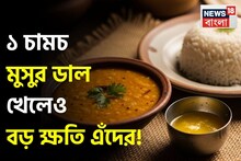 ১ চামচ মুসুর ডাল পেটে গেলেও বারোটা বাজবে এঁদের! ঝাঁঝরা শরীর! জানুন কারা ভুলেও খাবেন না