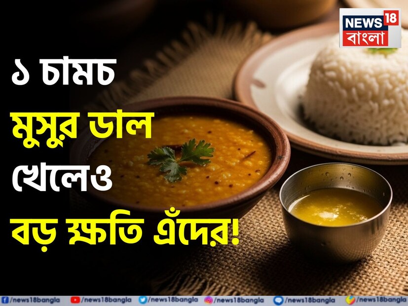 বাঙালি হেঁশেলে মুসুরডালের প্রচলন তথা দাপট দীর্ঘ দিনের৷ সিদ্ধ বা ফোড়ন দিয়েই হোক৷ অথবা রাতভর ভিজিয়ে রেখে বড়া৷ নানা স্বাদে, নানা অবতারে ধরা দেয় এই জনপ্রিয় পুষ্টিকর ডাল৷ ভাতের সঙ্গে এই ডালের যুগলবন্দি অতুলনীয়৷ 