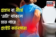 প্রস্রাব বা বীর্যে কি ‘এটা’ থাকে? সাবধান! হতে পারে প্রস্টেট ক্যানসার! জানুন এই রোগের লক্ষণ