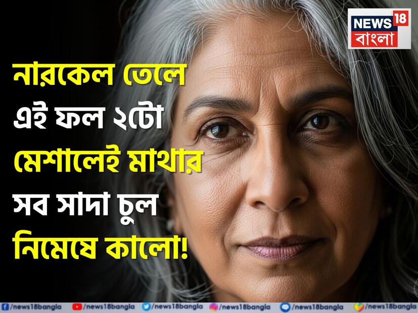 সাদা চুল কালো করার জন্য বিশ্বজুড়ে লক্ষ লক্ষ রাসায়নিক পদার্থযুক্ত পণ্য পাওয়া যায়। এমন পরিস্থিতিতে, প্রায়শই দেখা যায় যে অনেক পণ্যের পার্শ্বপ্রতিক্রিয়ার কারণে মানুষ এটিকে ভয় পায়। একই সঙ্গে, একটি বিনামূল্যের ঘরোয়া প্রতিকার রয়েছে যা সাদা চুল কালো করার ক্ষেত্রে কার্যকর প্রমাণিত হতে পারে এবং এর কোনও পার্শ্বপ্রতিক্রিয়া নেই। 