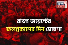 অবশেষে রাজ্য জয়েন্টের ফলপ্রকাশের দিন জানা গেল, বোর্ডের তরফে জরুরি ঘোষণা জানুন