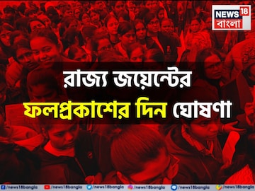 অবশেষে রাজ্য জয়েন্টের ফলপ্রকাশের দিন জানা গেল, বোর্ডের তরফে জরুরি ঘোষণা জানুন