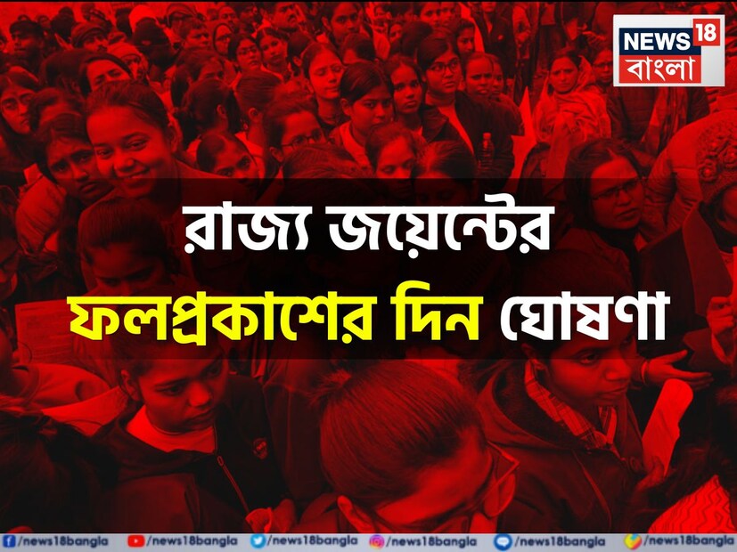 অবশেষে প্রকাশিত হতে চলেছে রাজ্য় জয়েন্টের ফলাফল। বৃহস্পতিবার জয়েন্ট বোর্ডের তরফে জানানো হল ফলপ্রকাশের সম্ভাব্য দিন।