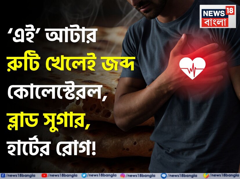 সুস্থ ও ফিট থাকার জন্য সুষম খাদ্য গ্রহণ করা খুবই গুরুত্বপূর্ণ। আজকের ব্যস্ত জীবনে, যেখানে বেশিরভাগ মানুষ গমের আটার রুটি খেতে পছন্দ করেন, সেখানে আপনি মাল্টিগ্রেইন আটা দিয়ে আপনার খাদ্যকে আরও পুষ্টিকর করে তুলতে পারেন। মাল্টিগ্রেইন আটা কেবল হজম ব্যবস্থাকে শক্তিশালী করে না, বরং এতে উপস্থিত ভিটামিন, খনিজ পদার্থ এবং ফাইবার শরীরকে শক্তি সরবরাহ করে এবং অনেক রোগ থেকে রক্ষা করে।
