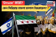 ‘Druze’ কারা ? কেন হঠাৎ সিরিয়ায় হামলা চালাল ইজরায়েল? এই জনগোষ্ঠী সম্পর্কে জেনে নিন