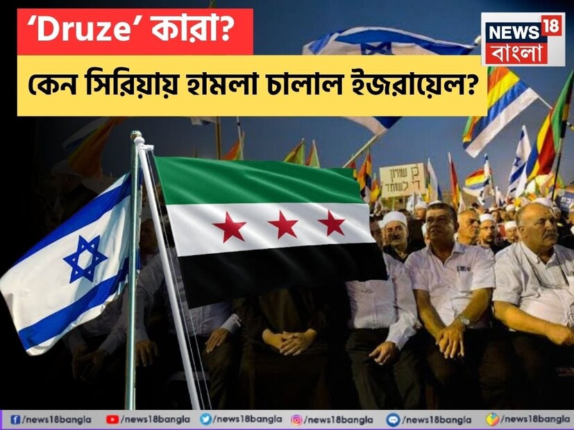 যুদ্ধবিরতি সম্পন্ন হয় কেবল চুক্তির স্তরে, বৈরিতা কখনই শেষ হওয়ার নাম নেয় না। কখনও তা স্বভাবজাত, কখনও তার নেপথ্যে থাকে অতি জটিল রাজনৈতিক কার্য-কারণ সমীকরণ। সিরিয়ায় ইজরায়েলের বোমা হামলায় ঠিক যে ভাবে নাম উঠে এসেছে ‘ড্রুজ’দের। 