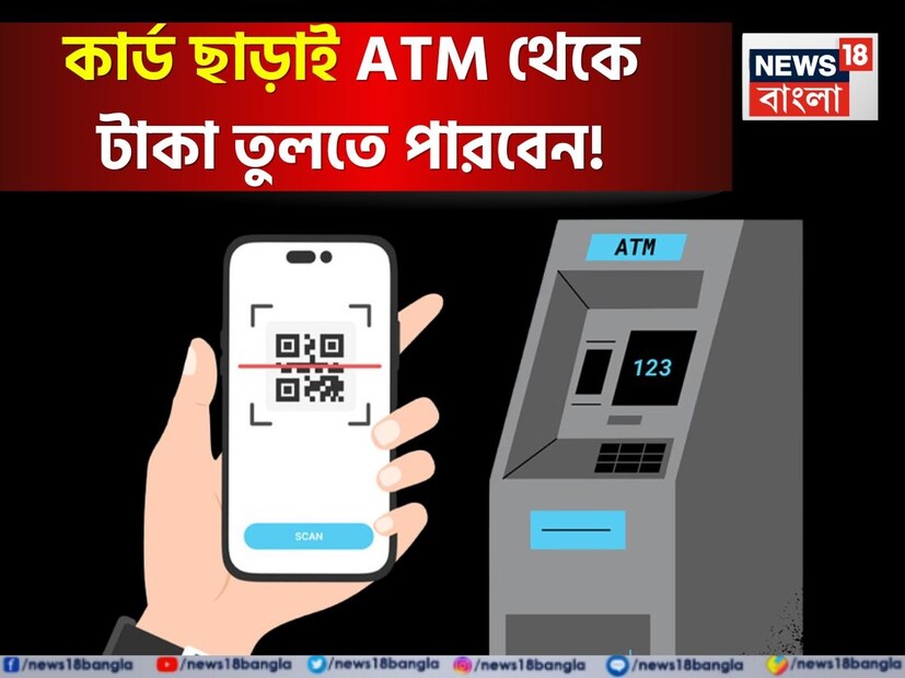 অনেক সময় এমন হয় যে আমাদের হঠাৎ করে ক্যাশ টাকার প্রয়োজন পড়ে, কিন্তু এটিএম কার্ডটা বাড়িতেই ফেলে আসি। এখন যদি আপনার সঙ্গে এমনটা হয়, তাহলে হতাশ হওয়ার কোনও দরকার নেই। প্রযুক্তি এতটাই উন্নত হয়েছে যে এখন আপনি এটিএম কার্ড ছাড়াও এটিএম মেশিন থেকে টাকা তুলতে পারবেন। শুধু আপনার মোবাইল ফোনে একটি UPI অ্যাপ থাকতে হবে। চলুন জেনে নিই কীভাবে আপনি এই পরিষেবার মাধ্যমে টাকা তুলতে পারেন।