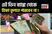 RBI-এর বড় সিদ্ধান্ত ! এবার গ্রাহকরা এই ৩ ব্যাঙ্ক থেকে টাকা তুলতে পারবেন না !