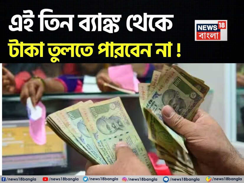 তিনটি ব্যাঙ্কের বিরুদ্ধে এবার কড় পদক্ষেপ নিতে চলেছে ভারতীয় রিজার্ভ ব্যাঙ্ক ৷ ব্যাঙ্কিং নিয়ন্ত্রণ আইন ১৯৪৯-এর ধারা ৩৫এ এবং ৫৬-এর অধীনে এই নিষেধাজ্ঞাগুলি জারি করা হয়েছে। এই তিনটি ব্যাঙ্ককে ৪ জুলাই থেকে তাদের ব্যবসা বন্ধ করার নির্দেশ দেওয়া হয়েছে। ফলে সমস্যায় পড়তে হতে পারে গ্রাহকদের। তালিকাভুক্ত এই তিনটি ব্যাঙ্কগুলির মধ্যে দুটি ব্যাঙ্কের গ্রাহকরা নির্দিষ্ট পরিমাণ টাকা তোলার অনুমতি পাবেন, তবে অন্য ব্যাঙ্কটিকে সেই সুবিধাও দেওয়া হয়নি।